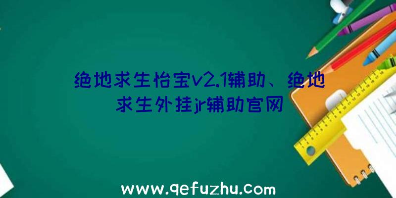 绝地求生怡宝v2.1辅助、绝地求生外挂jr辅助官网