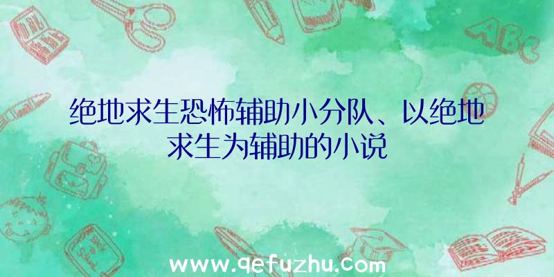 绝地求生恐怖辅助小分队、以绝地求生为辅助的小说