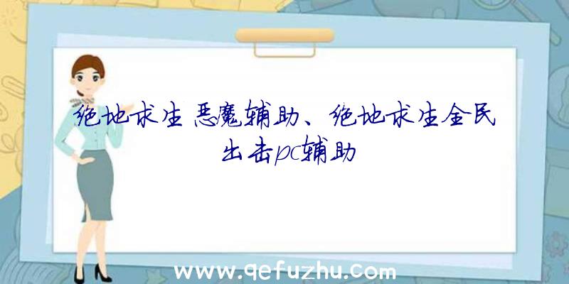 绝地求生恶魔辅助、绝地求生全民出击pc辅助