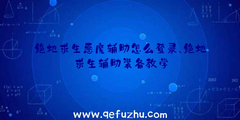 绝地求生恶魔辅助怎么登录、绝地求生辅助装备教学