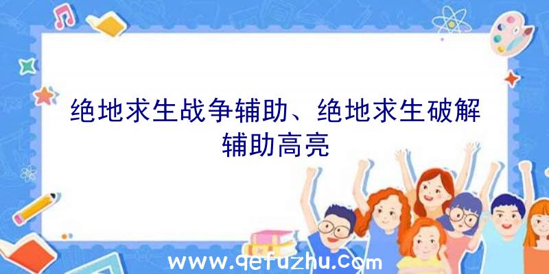 绝地求生战争辅助、绝地求生破解辅助高亮