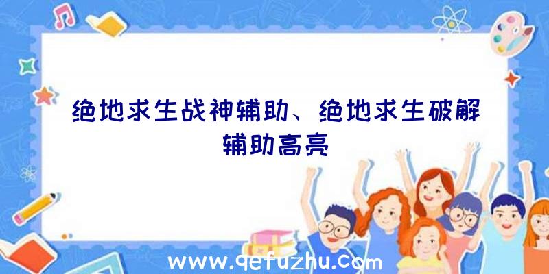 绝地求生战神辅助、绝地求生破解辅助高亮