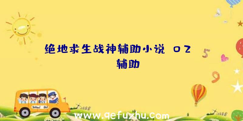 绝地求生战神辅助小说、02PUBG辅助