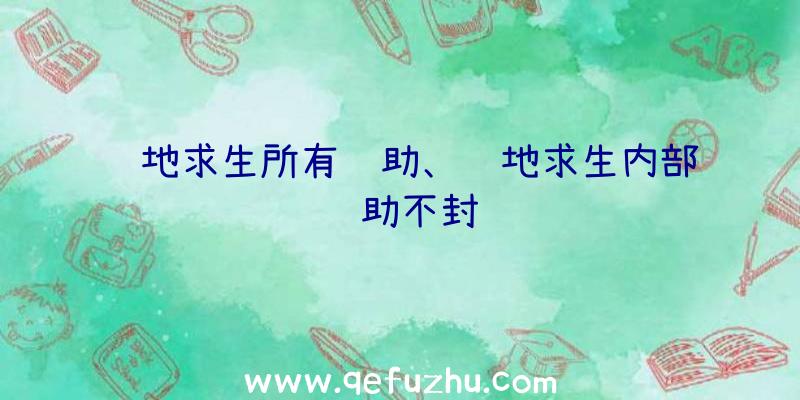 绝地求生所有辅助、绝地求生内部辅助不封