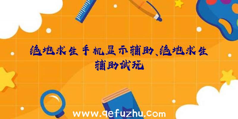 绝地求生手机显示辅助、绝地求生辅助试玩