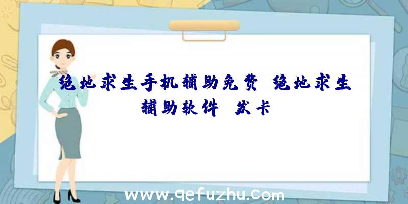 绝地求生手机辅助免费、绝地求生辅助软件