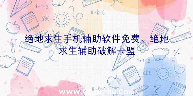 绝地求生手机辅助软件免费、绝地求生辅助破解卡盟