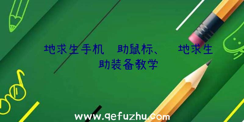 绝地求生手机辅助鼠标、绝地求生辅助装备教学