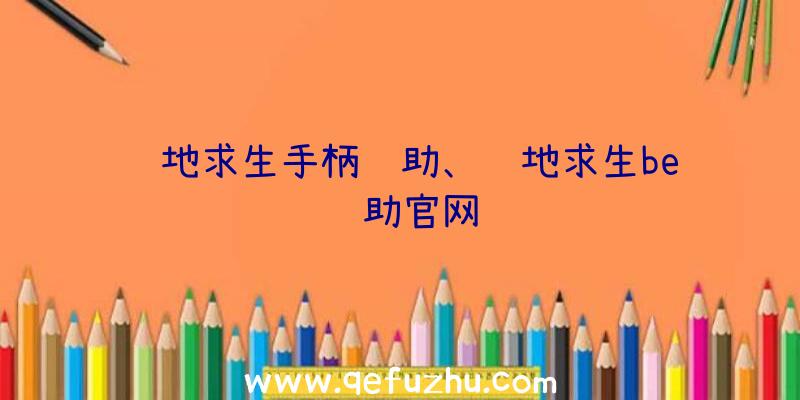 绝地求生手柄辅助、绝地求生be辅助官网