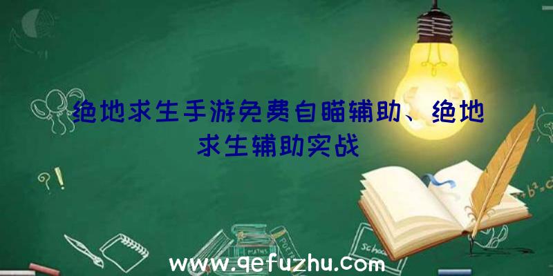 绝地求生手游免费自瞄辅助、绝地求生辅助实战