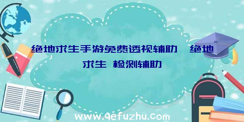 绝地求生手游免费透视辅助、绝地求生