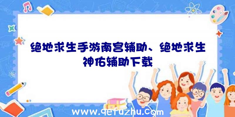 绝地求生手游南宫辅助、绝地求生神佑辅助下载