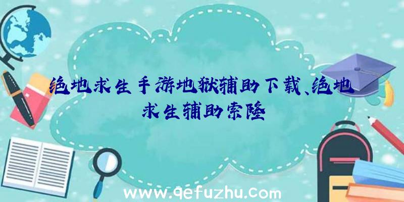 绝地求生手游地狱辅助下载、绝地求生辅助索隆