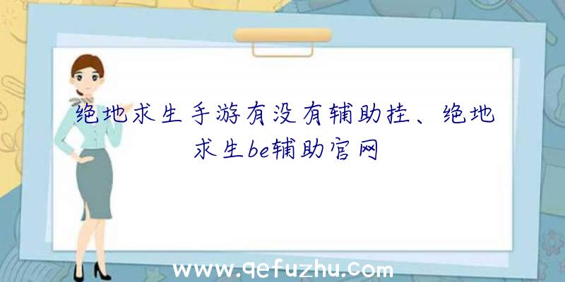 绝地求生手游有没有辅助挂、绝地求生be辅助官网