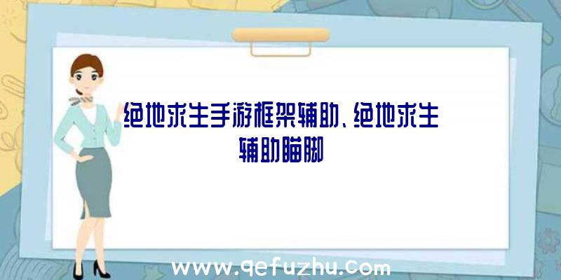 绝地求生手游框架辅助、绝地求生辅助瞄脚