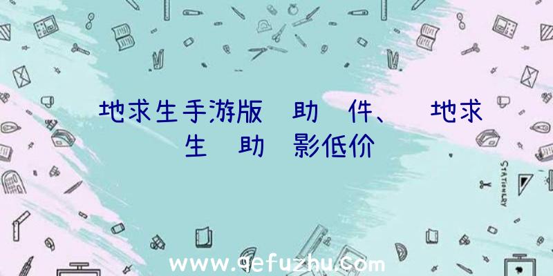 绝地求生手游版辅助软件、绝地求生辅助绝影低价