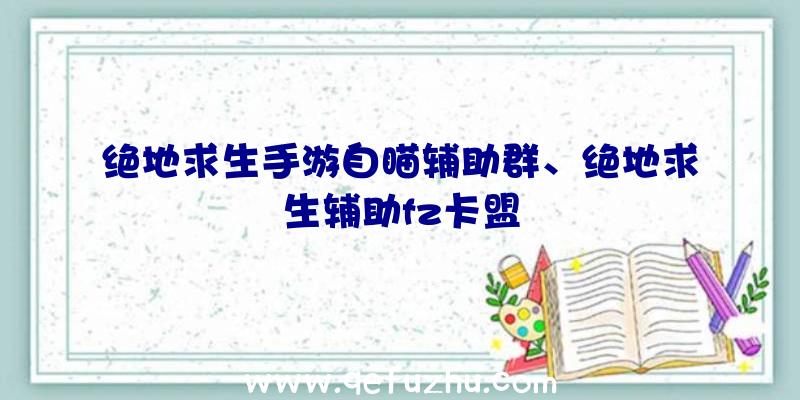 绝地求生手游自瞄辅助群、绝地求生辅助fz卡盟