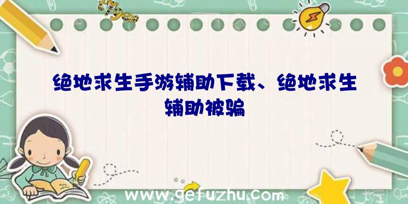 绝地求生手游辅助下载、绝地求生辅助被骗