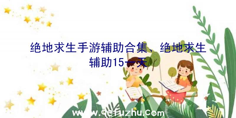 绝地求生手游辅助合集、绝地求生辅助15一天