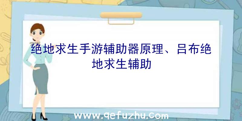 绝地求生手游辅助器原理、吕布绝地求生辅助