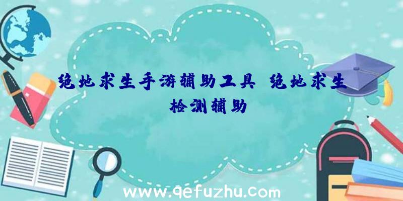 绝地求生手游辅助工具、绝地求生