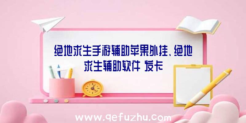 绝地求生手游辅助苹果外挂、绝地求生辅助软件