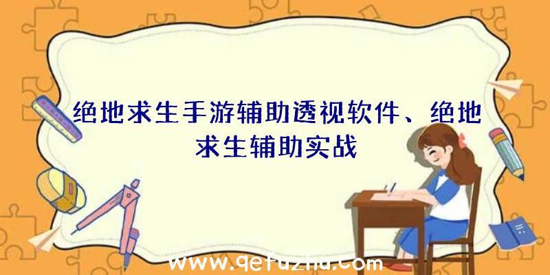 绝地求生手游辅助透视软件、绝地求生辅助实战