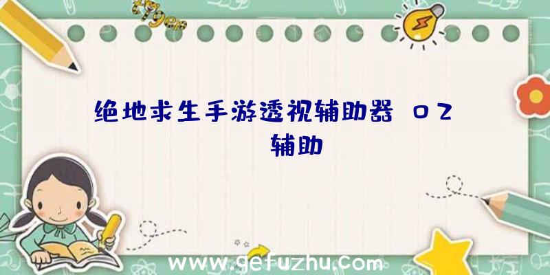 绝地求生手游透视辅助器、02PUBG辅助