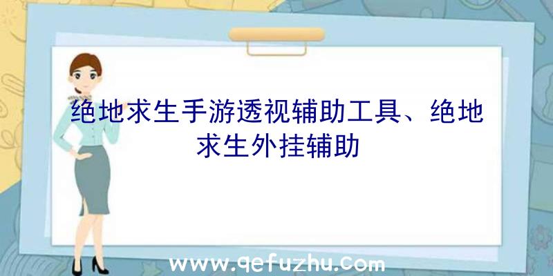 绝地求生手游透视辅助工具、绝地求生外挂辅助