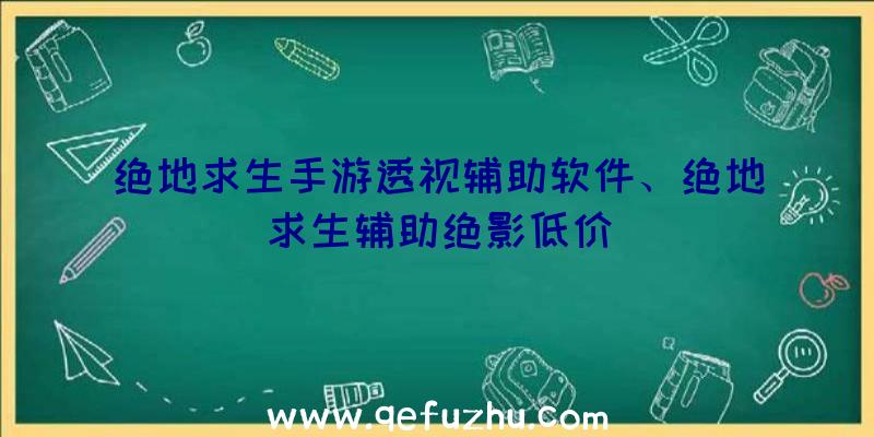 绝地求生手游透视辅助软件、绝地求生辅助绝影低价