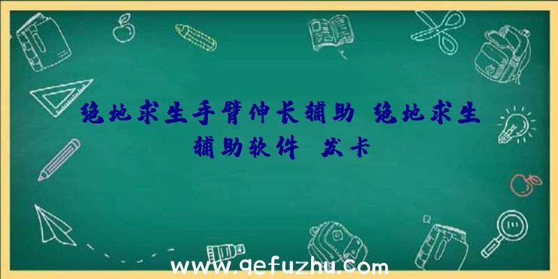 绝地求生手臂伸长辅助、绝地求生辅助软件