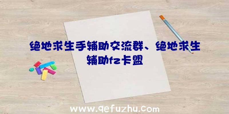 绝地求生手辅助交流群、绝地求生辅助fz卡盟