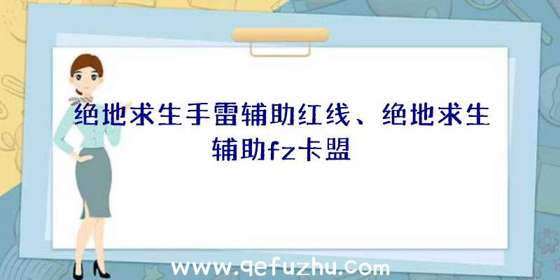 绝地求生手雷辅助红线、绝地求生辅助fz卡盟