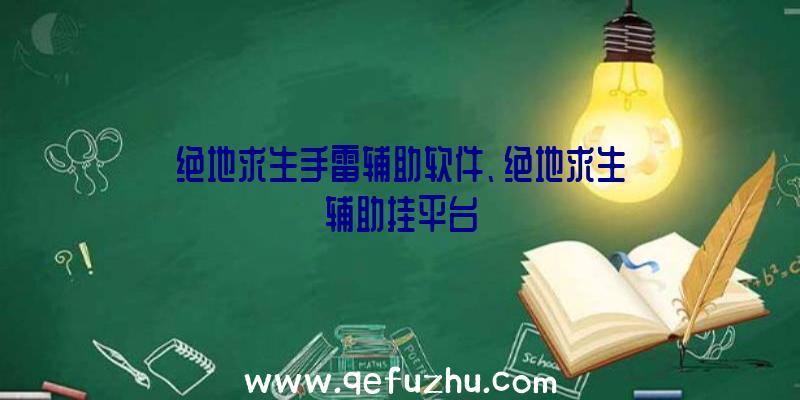 绝地求生手雷辅助软件、绝地求生辅助挂平台