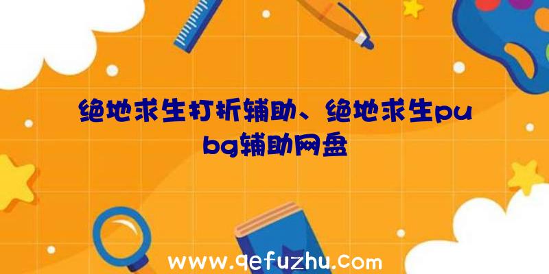 绝地求生打折辅助、绝地求生pubg辅助网盘