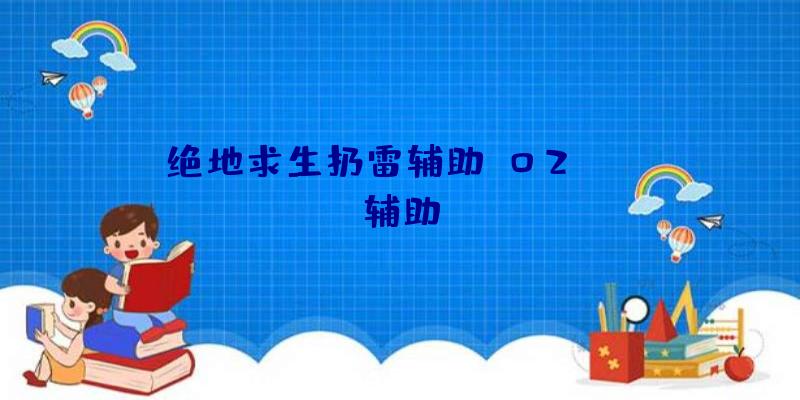 绝地求生扔雷辅助、02PUBG辅助