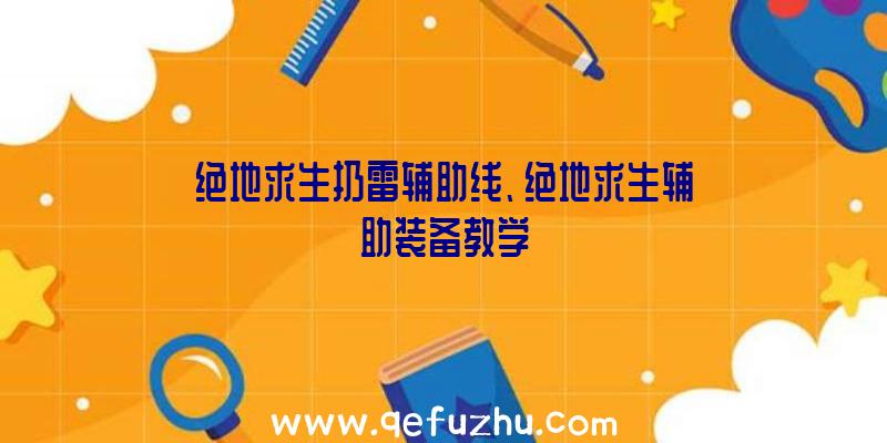 绝地求生扔雷辅助线、绝地求生辅助装备教学