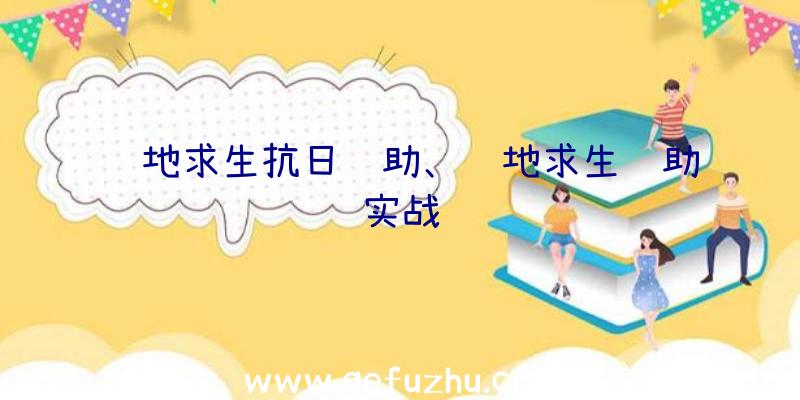 绝地求生抗日辅助、绝地求生辅助实战