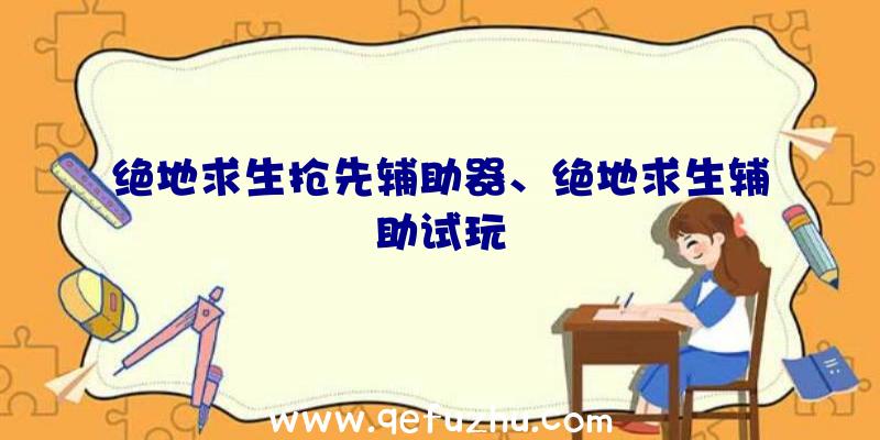 绝地求生抢先辅助器、绝地求生辅助试玩