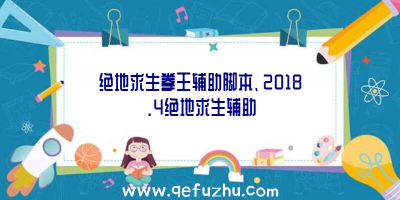 绝地求生拳王辅助脚本、2018.4绝地求生辅助