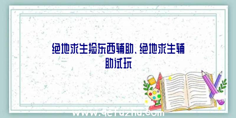 绝地求生捡东西辅助、绝地求生辅助试玩