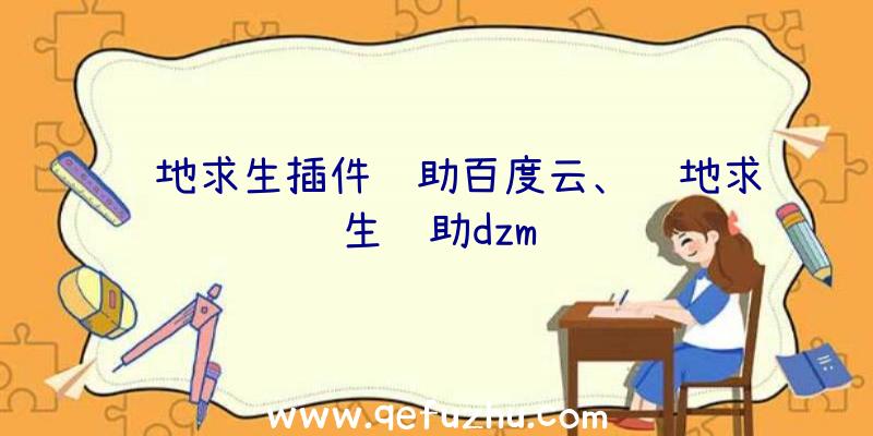 绝地求生插件辅助百度云、绝地求生辅助dzm