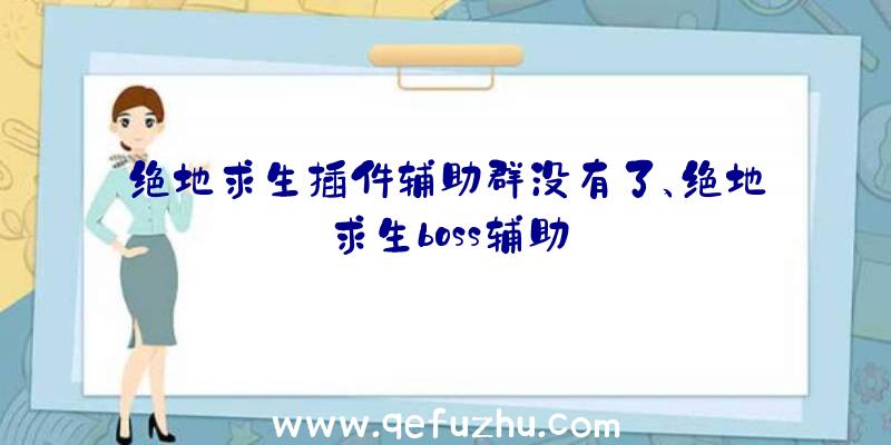 绝地求生插件辅助群没有了、绝地求生boss辅助