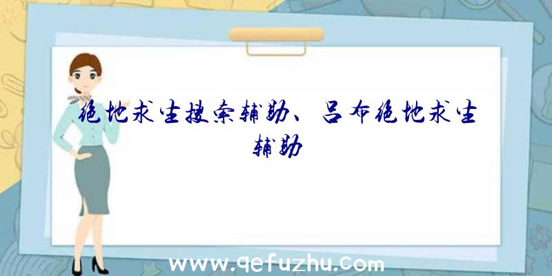 绝地求生搜索辅助、吕布绝地求生辅助