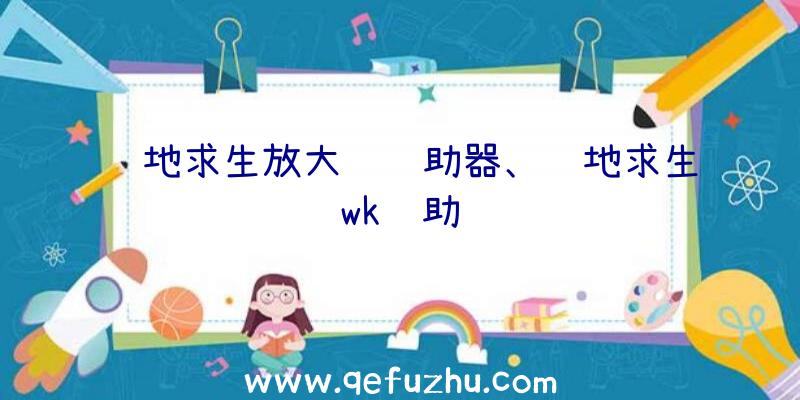 绝地求生放大镜辅助器、绝地求生wk辅助