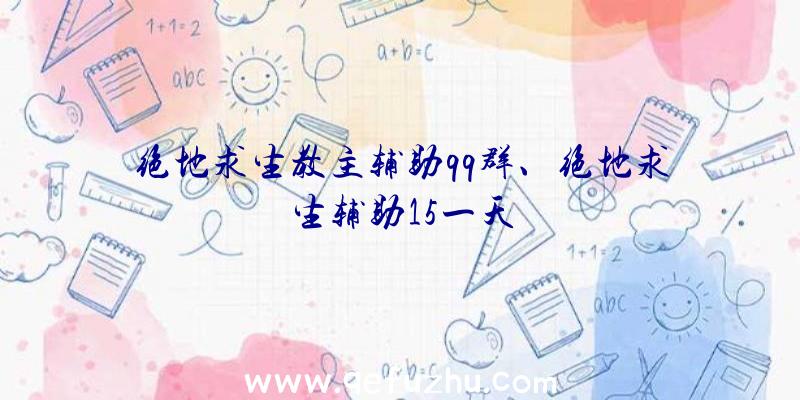 绝地求生教主辅助qq群、绝地求生辅助15一天