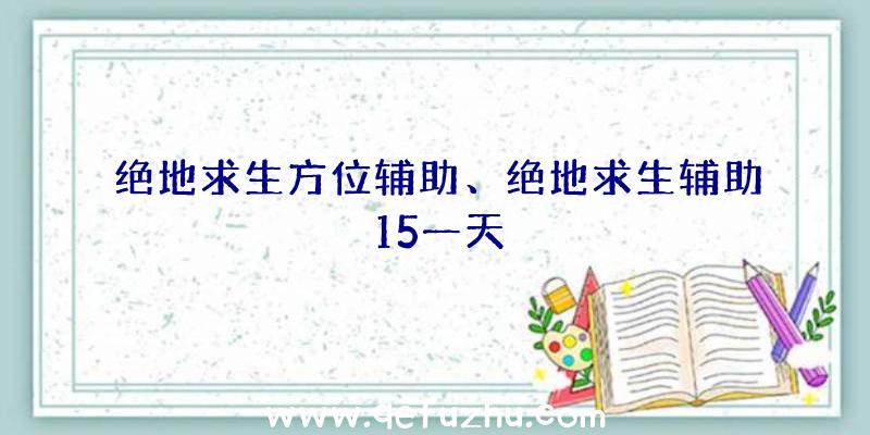 绝地求生方位辅助、绝地求生辅助15一天