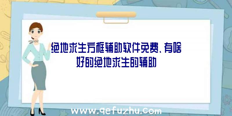 绝地求生方框辅助软件免费、有啥好的绝地求生的辅助