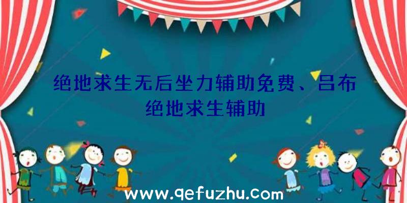 绝地求生无后坐力辅助免费、吕布绝地求生辅助