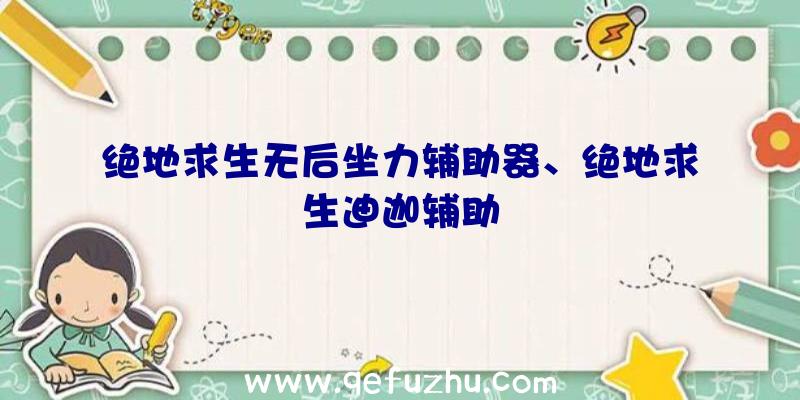 绝地求生无后坐力辅助器、绝地求生迪迦辅助